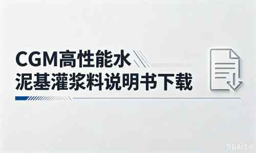 北屯厂家：CGM高性能水泥基灌浆料说明书PDF（纯白无LOGO）